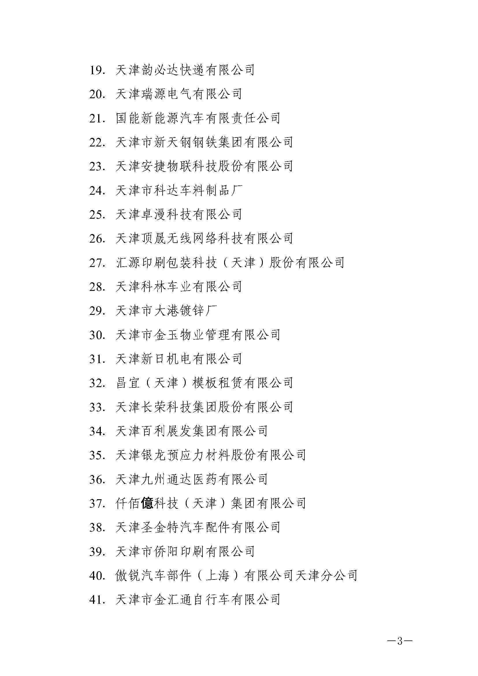 津人社辦函�021�號—市人社局關(guān)于公布2020年第三批企業(yè)培訓(xùn)中心名單的通知_頁面_3.jpg 津人社辦函�021�號—市人社局關(guān)于公布2020年第三批企業(yè)培訓(xùn)中心名單的通知_頁面_3.jpg